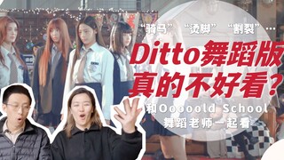 从Ditto舞蹈版，浅聊一下我们怎么欣赏old school元素｜Suzy&Lover一起看 #2