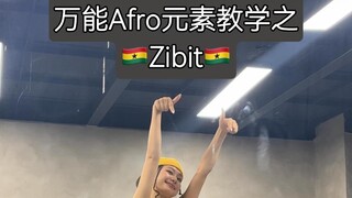 万能Afro元素教学之Zibit（零基础慎入）