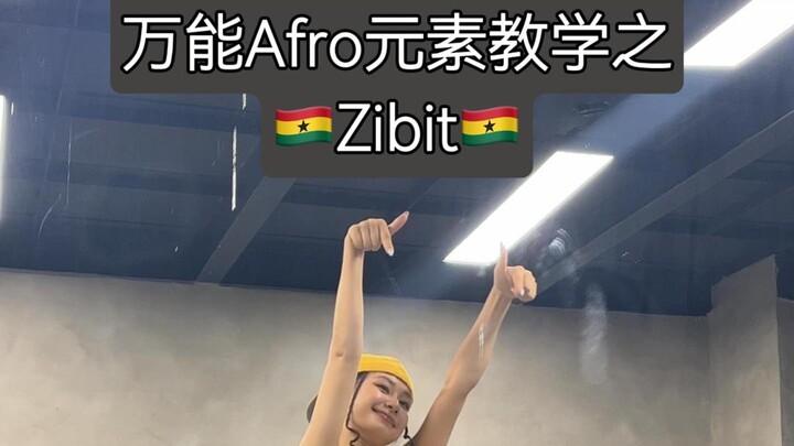 万能Afro元素教学之Zibit（零基础慎入）