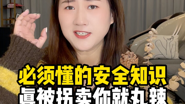 你必须懂的安全知识，关键时刻能保命#防范意识 #细思极恐