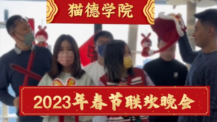 Cat De Academy 2023 Spring Festival Gala