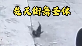 如果会跳街舞的是你呢？