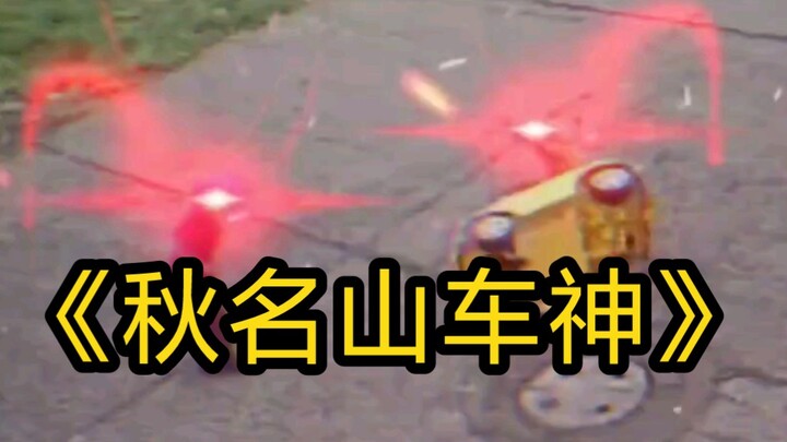 เทพนักซิ่งเขาชิวหมิง