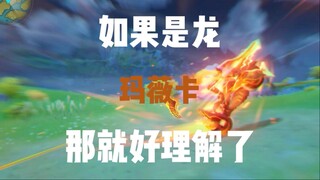 【دليل إرشادي لـ "ماويكا إلهة النار"】 "إذا كنت تنينًا، فهذا جيد أيضًا."