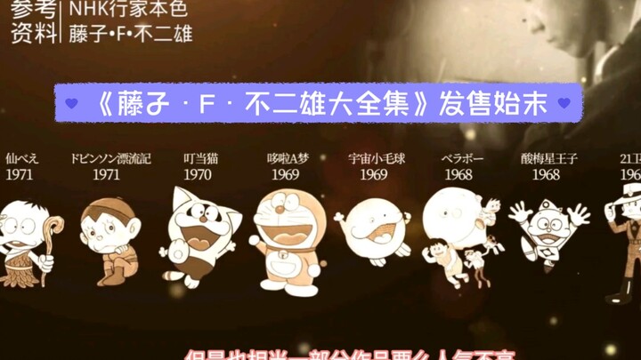 The Inside Story of the Release of "The Complete Works of Fujiko F. Fujio" (Complete Version)