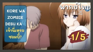 Kore wa Zombie Desu ka? เจ้านี่เหรอซอมบี้? Ep.1 5/9