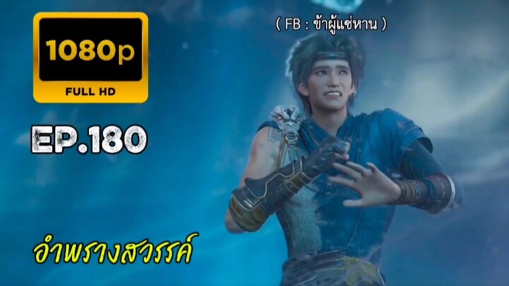 อำพรางสวรรค์ ตอนที่ 180 คัดกรอง