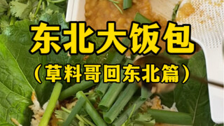 东北大饭包给大伙儿比个心（草料哥回东北篇）