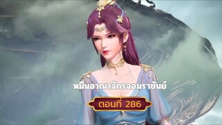 หมื่นอาณาจักรจอมราชันย์ตอนที่286