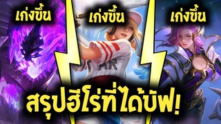ROV สรุปอัพเดทฮีโร่ที่ได้รับบัฟให้เก่งขึ้นทั้งหมดในแพทใหม่ SS15 |AbGamingZ