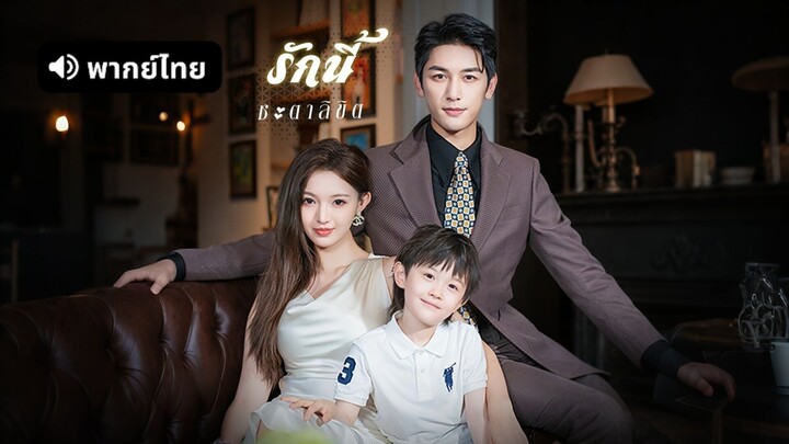 รักนี้ชะตาลิขิต