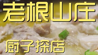 老根山庄 厨子探店 ¥768