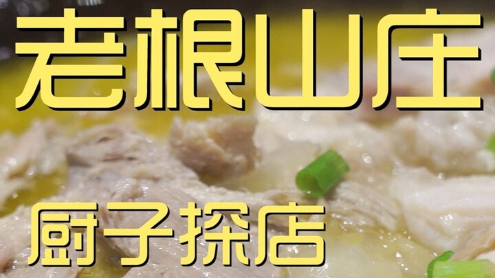 老根山庄 厨子探店 ¥768