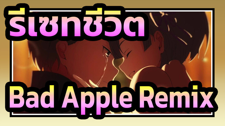 [รีเซทชีวิต|MADวาดมือ]Bad Apple Remix