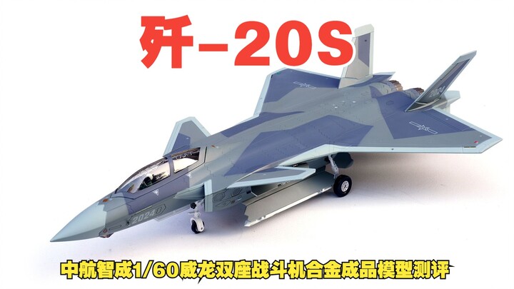 中航智成1/60歼-20S威龙双座战斗机合金成品模型开箱测评