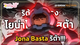 Jona Basta ALL Wingman SD GUNDAM BATTLE ALLIANCE)