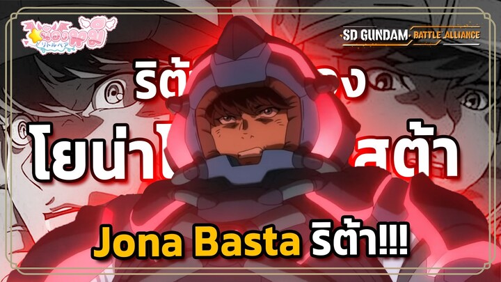 Jona Basta ALL Wingman SD GUNDAM BATTLE ALLIANCE)