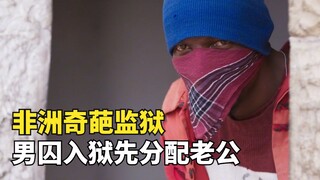 Di penjara Afrika yang aneh, para pria diberi suami terlebih dahulu saat tiba, dan lebih dari seteng