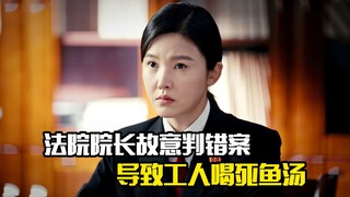 法院院长故意判错案，导致工人喝死鱼汤补充营养，剧情片