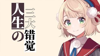 【剪辑】人生三大错觉——时雨羽衣的恋爱商谈室