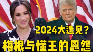 ย้อนรอยความบาดหมางระหว่าง "ดองหวัง" กับ เมแกน: พบกันในการเลือกตั้งสหรัฐฯ ปี 2024?