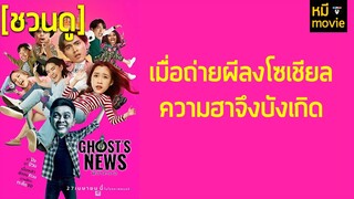 แนะนำหนัง | ผีฮาคนเฮ | หนังฮาปนผีที่จะช่วยคุณคลายร้อนในช่วงนี้