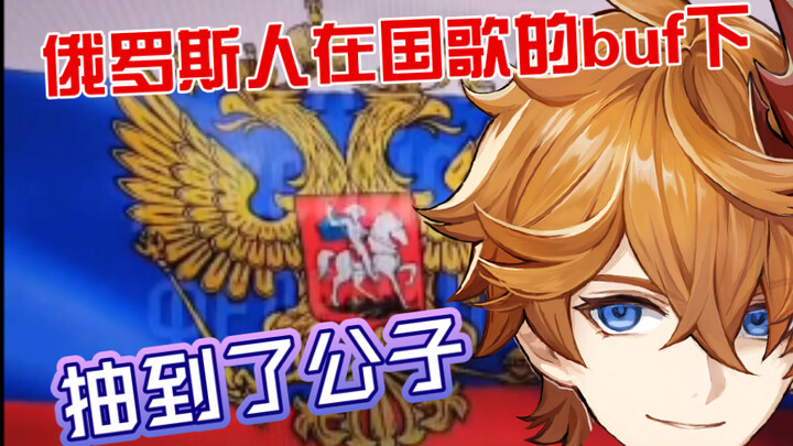 To the sound of the Russian national anthem, they drew Ganyu.