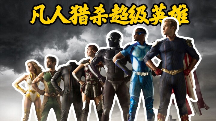 [The Boys Season 1] This season concludes: when superheroes become butchers, ordinary people can onl