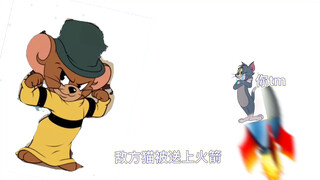 猫和老鼠大表哥早期语音（加彩蛋）