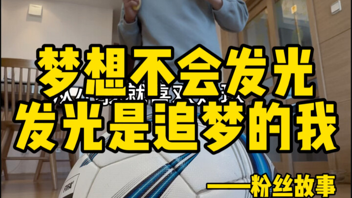 小人物也有大梦想