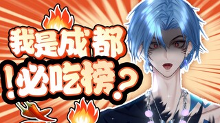 啊？我深海霸主成了成都必吃榜？