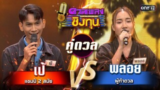 พลอย (ผู้ท้าดวล) vs เป้ (แชมป์ 2 สมัย) | Highlight ดวลเพลงชิงทุน2024 Ep.1582 | 4 มิ.ย.67