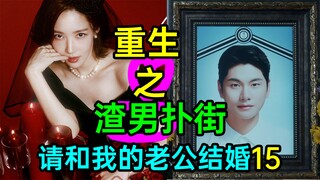 تطور مذهل للغاية! عودة رجل سيئ إلى الفشل الذريع! من هو القاتل حقًا؟ «يرجى الزواج من زوجي 15»