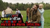 เมื่อคนรวย vs คนจน ใครจะชนะ (สปอยหนัง) จับ ล่า เกมส์ โหด