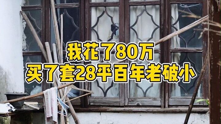 Không nghe lời khuyên! Bỏ 800.000 NDT mua hẳn một căn nhà cũ nát 28m² còn to hơn cả nhà ông nội tôi.