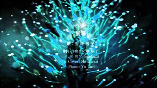 [Đại chiến Titan·Final Season ED]撃-piano phiên bản cover-[Himawari]