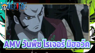 AMV วันพีซ โรเจอร์ มิฮอว์ค