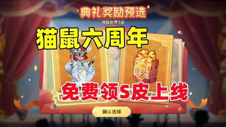 猫和老鼠手游：猫鼠六周年免费领S皮活动上线！
