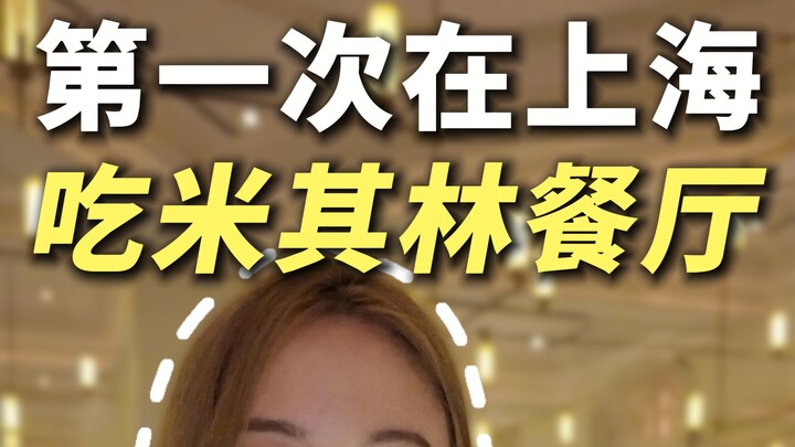 Thẻ trải nghiệm triệu đô Thượng Hải, lần đầu tiên ăn tại nhà hàng Michelin