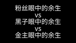 众人眼中的余生