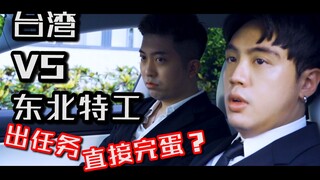 假如台湾和东北特工一起出任务会怎样？ 台湾用词vs东北用词大比拼