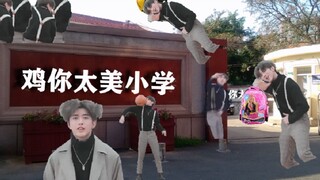 【蔡徐坤の小学时光】第一集