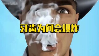 牙齿为何会发生爆炸？