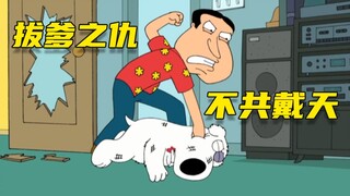【呆】拔萝卜拔到胯哥老爹头上，布莱恩这次真的要狗die了