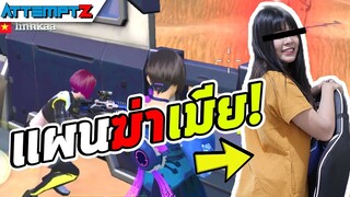 แผนฆ่าเมีย! - cyber hunter #3 [AttemptZ]