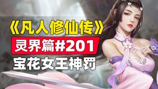 《凡人修仙传》灵界篇#201原著小说故事，宝花女王的神罚