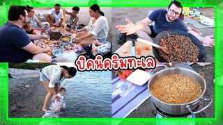 VLOG | ขนครัวมาทำอาหารกินริมทะเลกับญาติสามี ตามสไตล์คนตุรกี