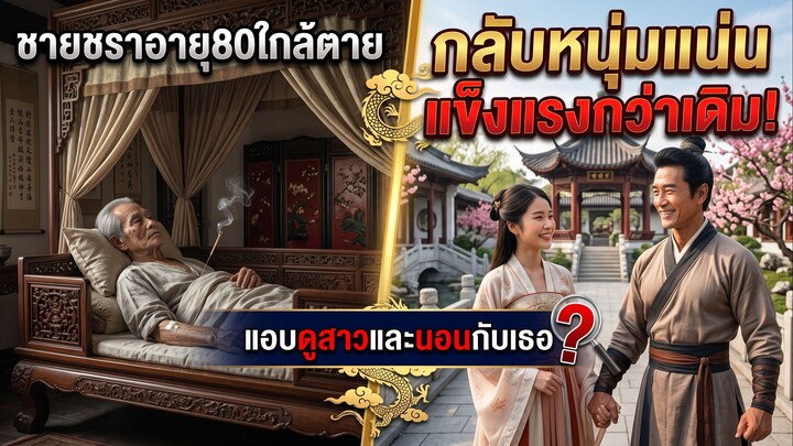 ชายชราอายุ80ใกล้ตาย แอบดูสาวพรหมจรรย์อาบน้ำและนอนกับเธอ กลับหนุ่มแน่นแข็งแรงกว่า