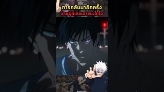 มหาเวทย์ผนึกมาร - การกลับมาอีกครั้งของผู้ที่เคยชนะ โกโจ ซาโตรุ