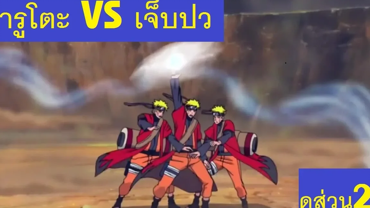 นารูโตะ VS เจ็บปวด ส่วน2 ระเบิดพลัง โหมดเซียน